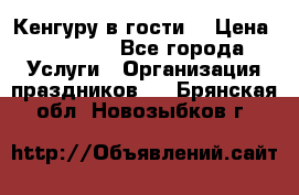 Кенгуру в гости! › Цена ­ 12 000 - Все города Услуги » Организация праздников   . Брянская обл.,Новозыбков г.